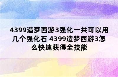 4399造梦西游3强化一共可以用几个强化石 4399造梦西游3怎么快速获得全技能